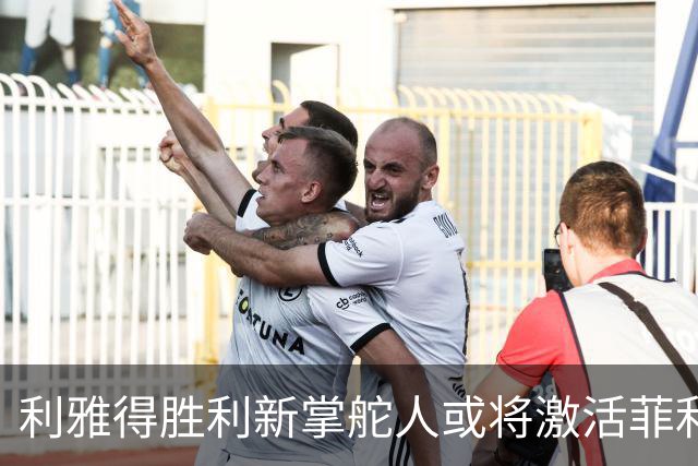 利雅得胜利新掌舵人或将激活菲利克斯续约条款，阻碍他加盟巴萨