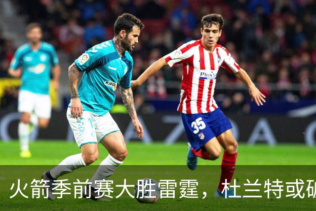 火箭季前赛大胜雷霆，杜兰特或破解“格林公式
