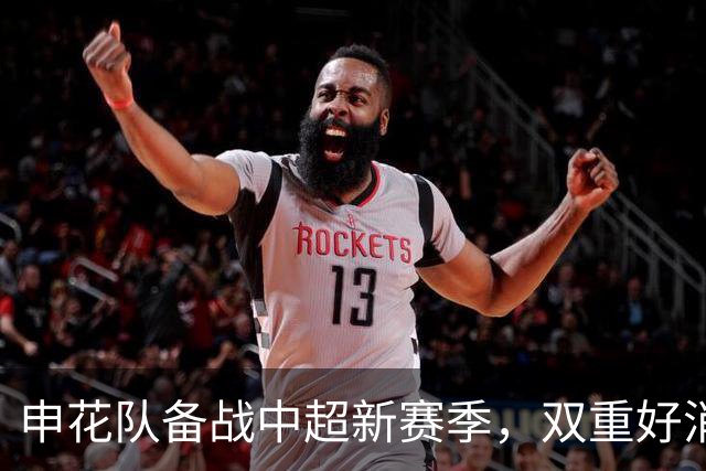申花队备战中超新赛季，双重好消息令人期待