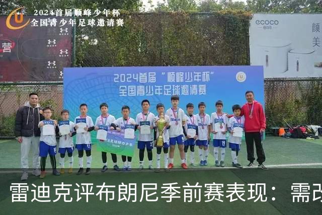雷迪克评布朗尼季前赛表现：需改进，但训练表现尚可